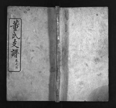 湖北董氏族谱-董氏支谱 [8卷,首1卷](别名：Dong Shi Zhi Pu).pdf电子版插图1