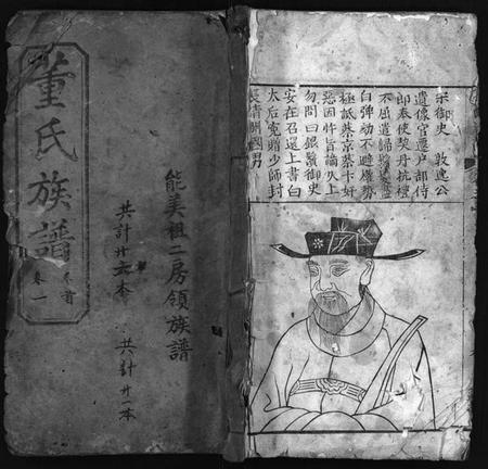 湖北董氏族谱-董氏族谱 [23卷,首1卷](别名：Dong Shi Zu Pu).pdf电子版插图1