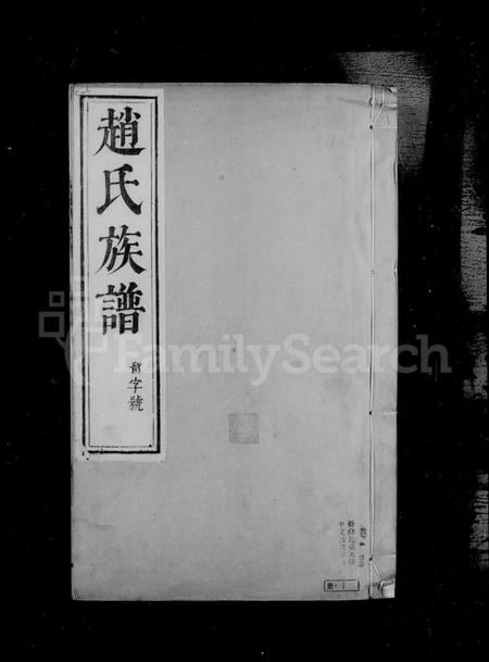 江苏赵氏族谱-大港赵氏族谱(别名：赵氏族谱).pdf电子版插图4