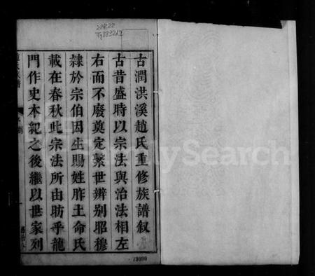 江苏赵氏族谱-大港赵氏族谱 [12卷](别名：古润洪溪赵氏族谱、赵氏族谱).pdf电子版插图4