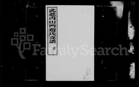 江苏赵氏族谱-武进青山门赵氏支谱 [7卷, 首1卷](别名：赵氏支谱).pdf电子版插图2