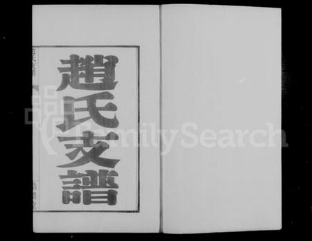 江苏赵氏族谱-武进青山门赵氏支谱 [7卷, 首1卷](别名：赵氏支谱).pdf电子版插图3