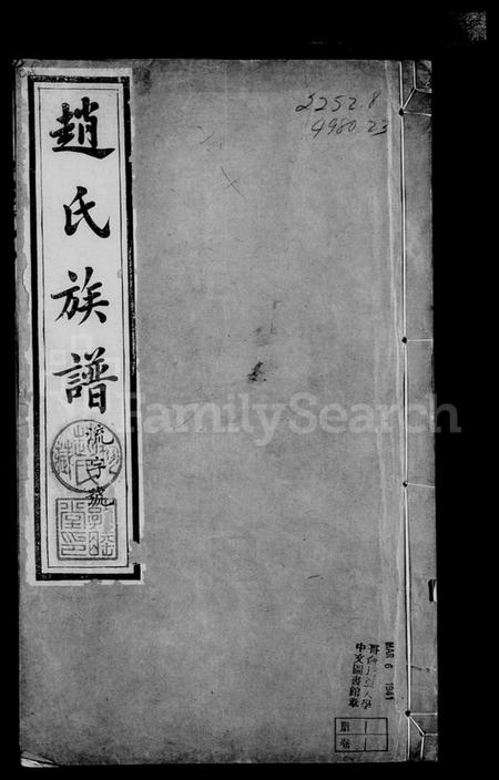 江苏赵氏族谱-焦溪河口赵氏族谱 [4卷](别名：赵氏族谱).pdf电子版插图4