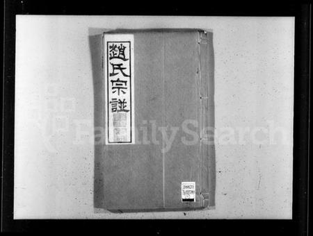 江苏赵氏族谱-赵氏宗谱 [12卷,首1卷](别名：韩区赵氏宗谱).pdf电子版插图3