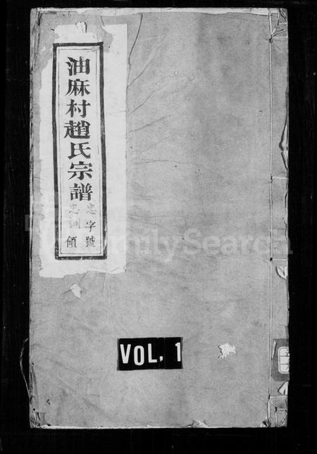 江苏赵氏族谱-赵氏宗谱 [6卷](别名：油麻村赵氏宗谱).pdf电子版