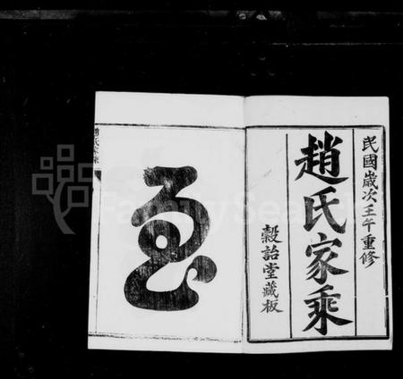 江苏赵氏族谱-赵氏家乘 [32卷](别名：鸥港赵氏家乘、云阳鸥溪赵氏家乘).pdf电子版插图1