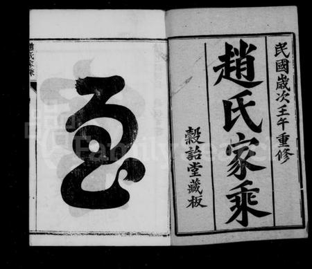 江苏赵氏族谱-赵氏家乘 [32卷](别名：鸥港赵氏家乘、云阳鸥溪赵氏家乘).pdf电子版插图2