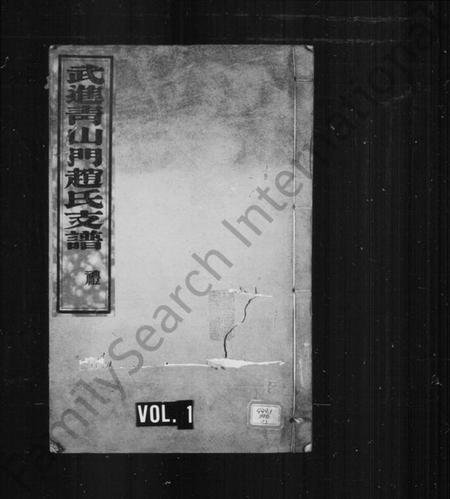 江苏赵氏族谱-赵氏支谱 [6卷,首1卷](别名：武进青山门赵氏支谱).pdf电子版