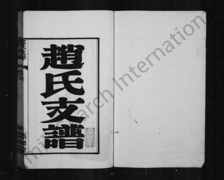 江苏赵氏族谱-赵氏支谱 [6卷,首1卷](别名：武进青山门赵氏支谱).pdf电子版插图1