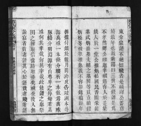 湖北赵氏族谱-赵氏东分支谱 [22卷,首1卷](别名：Zhao Shi Dong Fen Zhi Pu、赵氏东分支谱).pdf电子版插图3