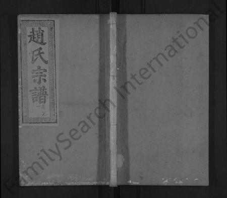 湖北赵氏族谱-义水赵氏宗谱 [4卷,及卷首](别名：赵氏宗谱、义水赵氏宗谱).pdf电子版