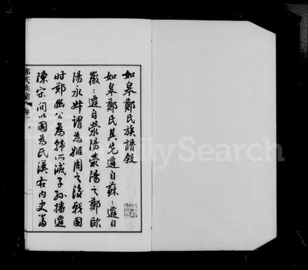 江苏郑氏族谱-如皋郑氏族谱 [14卷, 首1卷](别名：郑氏族谱).pdf电子版插图3