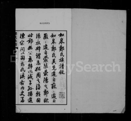 江苏郑氏族谱-如皋郑氏族谱 [14卷,首末各1卷](别名：郑氏族谱、如皋白蒲郑氏族谱).pdf电子版插图1