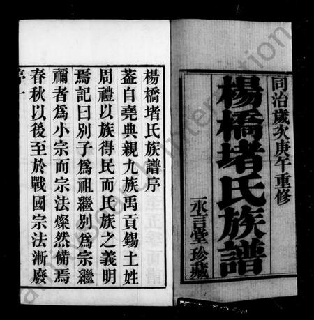 江苏堵氏族谱-杨桥堵氏族谱 [10卷](别名：堵氏族谱).pdf电子版插图1