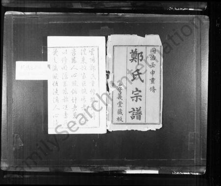 江苏郑氏族谱-郑氏宗谱 [20卷](别名：云阳郑氏宗谱).pdf电子版插图2