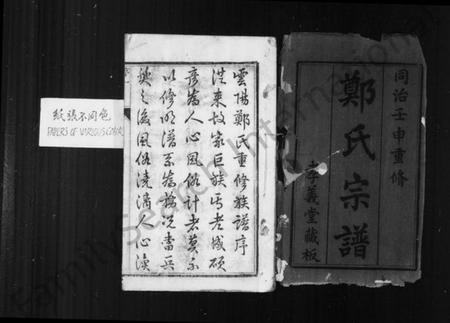 江苏郑氏族谱-郑氏宗谱 [20卷](别名：云阳郑氏宗谱).pdf电子版插图3