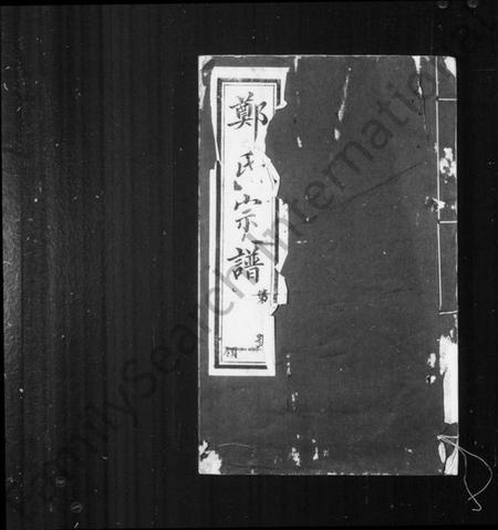 江苏郑氏族谱-郑氏宗谱 [24卷,首1卷](别名：郑氏大统宗谱).pdf电子版插图1