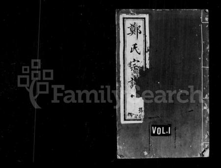 江苏郑氏族谱-郑氏宗谱 [25卷](别名：郑氏大统宗谱).pdf电子版