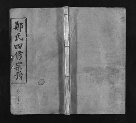 湖北郑氏族谱-郑氏宗谱 [13卷,首4卷](别名：义川郑氏四修宗谱、郑氏族谱、罗田郑氏宗谱、郑氏四修宗谱、Zheng Shi Zong Pu、郑氏宗谱).pdf电子版