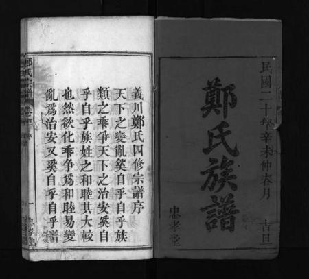 湖北郑氏族谱-郑氏宗谱 [13卷,首4卷](别名：义川郑氏四修宗谱、郑氏族谱、罗田郑氏宗谱、郑氏四修宗谱、Zheng Shi Zong Pu、郑氏宗谱).pdf电子版插图1