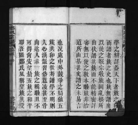 湖北郑氏族谱-郑氏宗谱 [13卷,首4卷](别名：义川郑氏四修宗谱、郑氏族谱、罗田郑氏宗谱、郑氏四修宗谱、Zheng Shi Zong Pu、郑氏宗谱).pdf电子版插图2