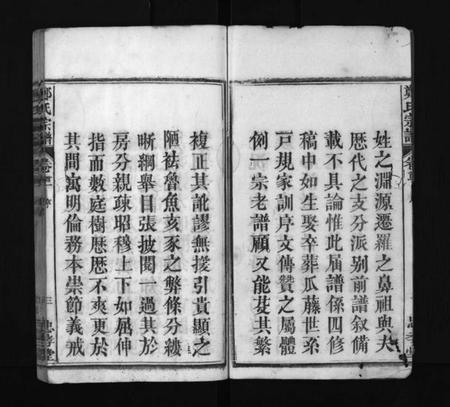 湖北郑氏族谱-郑氏宗谱 [13卷,首4卷](别名：义川郑氏四修宗谱、郑氏族谱、罗田郑氏宗谱、郑氏四修宗谱、Zheng Shi Zong Pu、郑氏宗谱).pdf电子版插图3