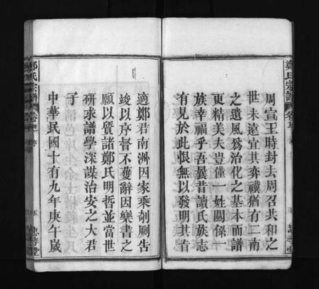 湖北郑氏族谱-郑氏宗谱 [13卷,首4卷](别名：义川郑氏四修宗谱、郑氏族谱、罗田郑氏宗谱、郑氏四修宗谱、Zheng Shi Zong Pu、郑氏宗谱).pdf电子版插图5