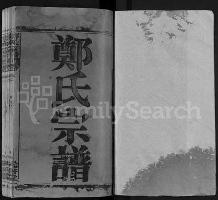 湖北郑氏族谱-郑氏宗谱 [16卷,含首2卷](别名：Zheng Shi Zong Pu).pdf电子版插图1