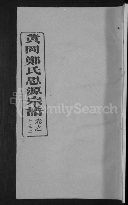 湖北郑氏族谱-郑氏宗谱 [18卷,首5卷](别名：郑氏思源宗谱、黄冈郑氏思源宗谱).pdf电子版