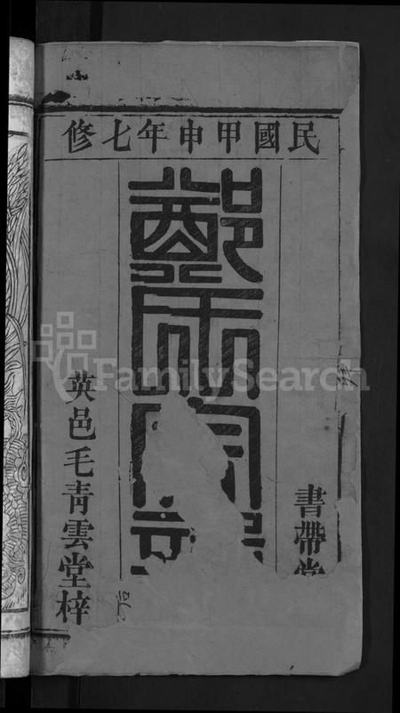 湖北郑氏族谱-郑氏宗谱 [20卷,首5卷](别名：Zheng Shi Zong Pu).pdf电子版插图2