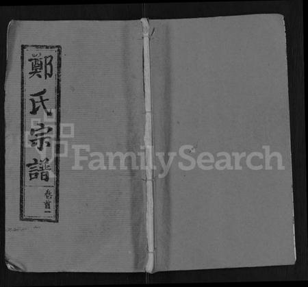 湖北郑氏族谱-郑氏宗谱 [28卷,首4卷](别名：郑氏六修宗谱).pdf电子版