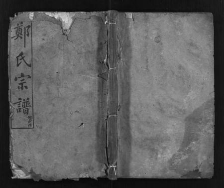 湖北郑氏族谱-郑氏宗谱 [9卷,首1卷](别名：黄冈县郑氏续修宗谱、Zheng Shi Zong Pu、郑氏宗谱).pdf电子版