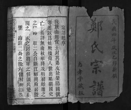 湖北郑氏族谱-郑氏宗谱 [9卷,首1卷](别名：黄冈县郑氏续修宗谱、Zheng Shi Zong Pu、郑氏宗谱).pdf电子版插图1