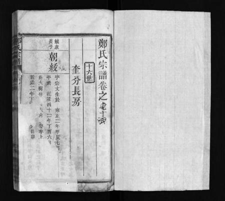 湖北郑氏族谱-郑氏宗谱 [残卷](别名：Zheng Shi Zong Pu、郑氏宗谱).pdf电子版插图1