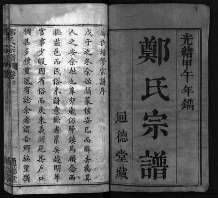 湖北郑氏族谱-郑氏宗谱[30卷,首2卷](别名：Zheng Shi Zong Pu).pdf电子版插图1