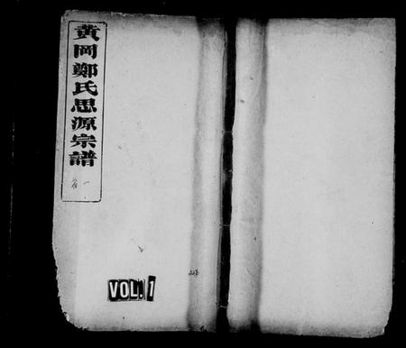 湖北郑氏族谱-黄岗郑氏思源宗谱 [18卷,首4卷](别名：郑氏宗谱、郑氏思源宗谱).pdf电子版