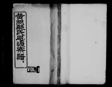 湖北郑氏族谱-黄岗郑氏思源宗谱 [卷数杂异](别名：郑氏思源宗谱、郑氏宗谱).pdf电子版