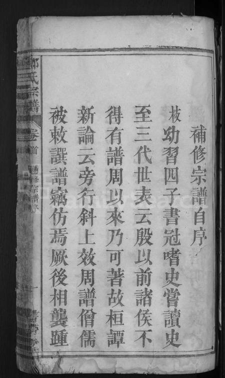 湖北郑氏族谱-郑氏宗谱(别名：郑氏宗谱).pdf电子版插图3