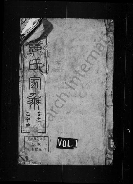 江苏锺氏族谱-锺氏宗谱 [16卷](别名：锺氏家乘、云阳黄庄锺氏重修宗谱).pdf电子版