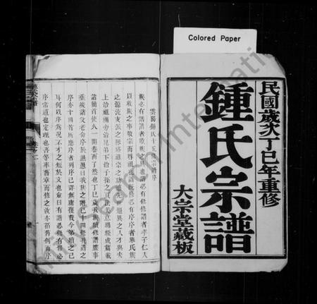 江苏锺氏族谱-锺氏宗谱 [16卷](别名：锺氏家乘、云阳黄庄锺氏重修宗谱).pdf电子版插图1