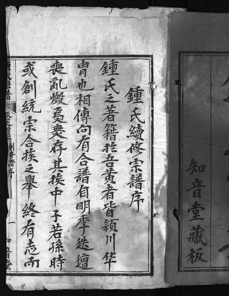 湖北锺氏族谱-锺氏宗谱 [10卷,首2卷](别名：楚黄锺氏宗谱、Zhong Shi Zong Pu、钟氏宗谱).pdf电子版插图1