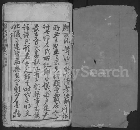 湖北锺氏族谱-锺氏宗谱 [10卷](别名：黄冈锺氏宗谱、Zhong Shi Zong Pu、钟氏宗谱、Zhong Family Genealogy from Huanggang Hubei Province China).pdf电子版插图1