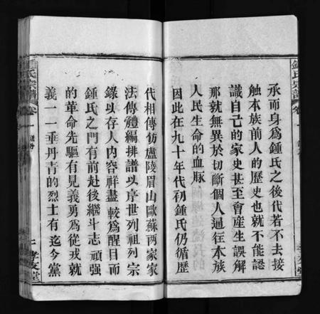 湖北锺氏族谱-锺氏宗谱 [14卷及附录](别名：Zhong Shi Zong Pu、锺氏宗谱).pdf电子版插图3