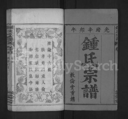 湖北锺氏族谱-锺氏宗谱 [4卷,首2卷](别名：锺氏增修宗谱、Zhong Shi Zhongpu、钟氏宗谱、Zhong Family Genealogy from Hubei Province China).pdf电子版插图1