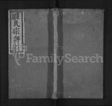 湖北锺氏族谱-锺氏重修族谱 [4卷](别名：锺氏族谱、锺氏宗谱、Zhong Shi Chong Xiu Zu Pu、钟氏重修族谱、Zhong Family Genealogy from Hubei Province China).pdf电子版