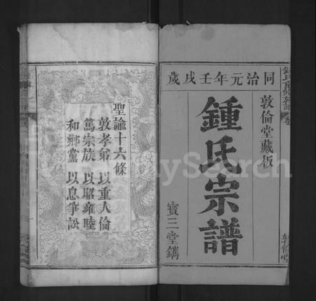 湖北锺氏族谱-锺氏重修族谱 [4卷](别名：锺氏族谱、锺氏宗谱、Zhong Shi Chong Xiu Zu Pu、钟氏重修族谱、Zhong Family Genealogy from Hubei Province China).pdf电子版插图1
