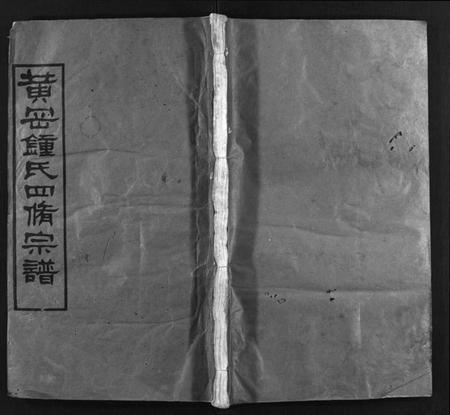 湖北锺氏族谱-黄冈锺氏四修宗谱[9卷](别名：Huanggang Zhong shi si xiu zong pu、锺氏四修宗谱、黄冈钟氏四修宗谱).pdf电子版