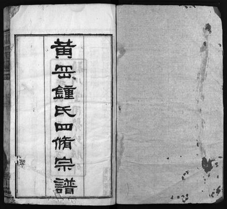 湖北锺氏族谱-黄冈锺氏四修宗谱[9卷](别名：Huanggang Zhong shi si xiu zong pu、锺氏四修宗谱、黄冈钟氏四修宗谱).pdf电子版插图1