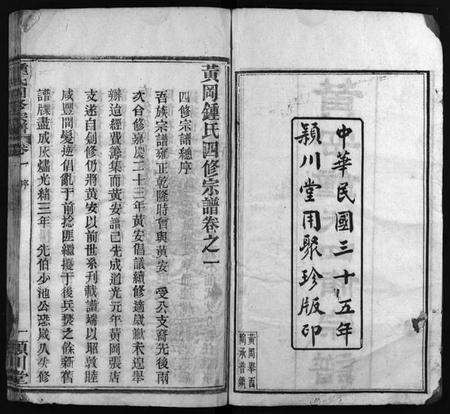 湖北锺氏族谱-黄冈锺氏四修宗谱[9卷](别名：Huanggang Zhong shi si xiu zong pu、锺氏四修宗谱、黄冈钟氏四修宗谱).pdf电子版插图2