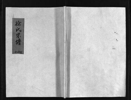 浙江徐氏族谱-徐氏宗谱 [不分卷].pdf电子版插图1